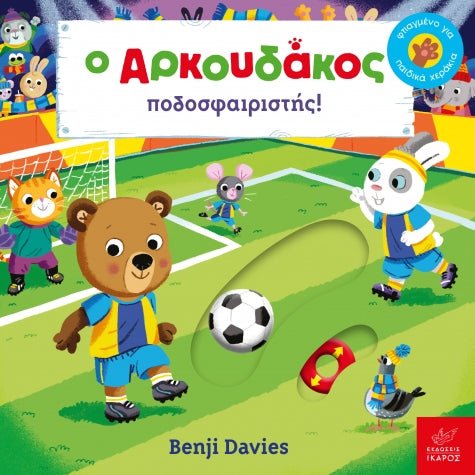 O Αρκουδάκος ποδοσφαιριστής! - Benji Davies - Diavazo Greek Books