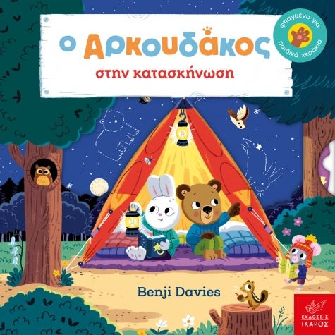 Ο Aρκουδάκος στην κατασκήνωση! - Benji Davies - Diavazo Greek Books
