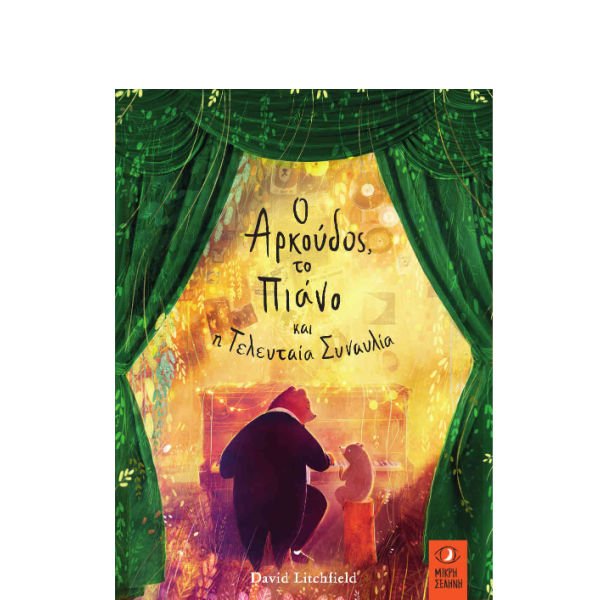 Ο Αρκούδος, το Πιάνο και η τελευταία Συναυλία - David Litchfield - Diavazo Greek Books