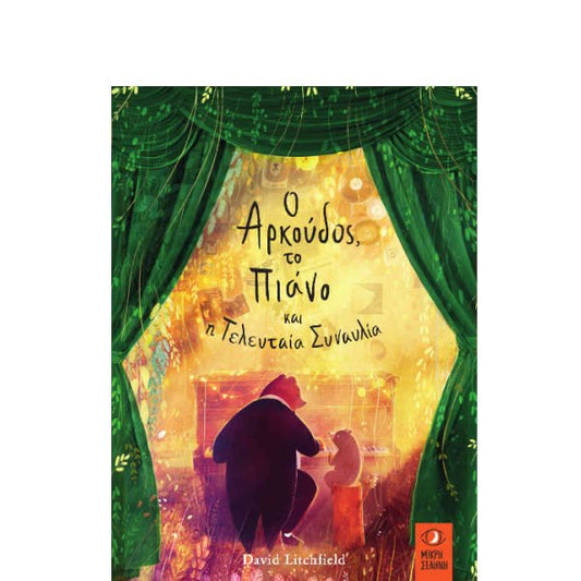 Ο Αρκούδος, το Πιάνο και η τελευταία Συναυλία - David Litchfield - Diavazo Greek Books