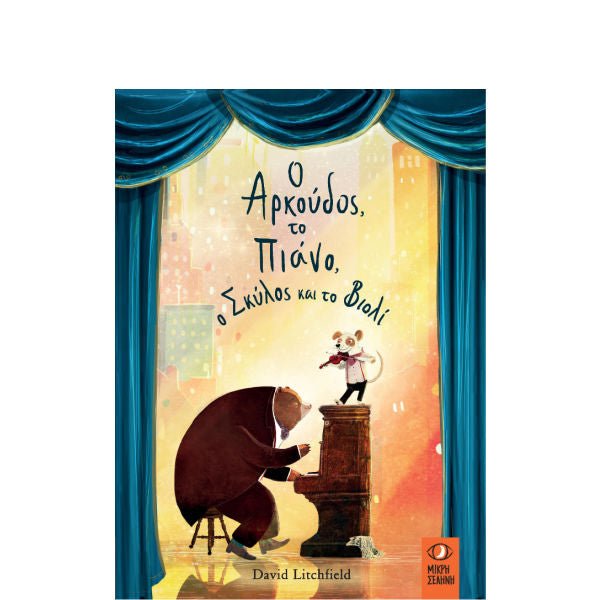 Ο Αρκούδος, το Πιάνο, ο Σκύλος και το Βιολί - David Litchfield - Diavazo Greek Books