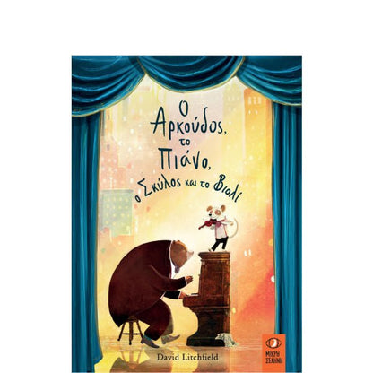 Ο Αρκούδος, το Πιάνο, ο Σκύλος και το Βιολί - David Litchfield - Diavazo Greek Books