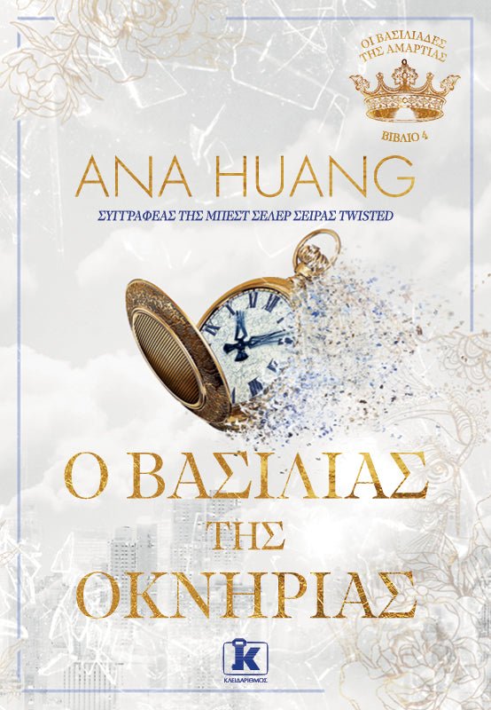 Ο Βασιλιάς της Οκνηρίας (Οι Βασιλιάδες της Αμαρτίας - Βιβλίο 4) - Ana Huang - Diavazo Greek Books