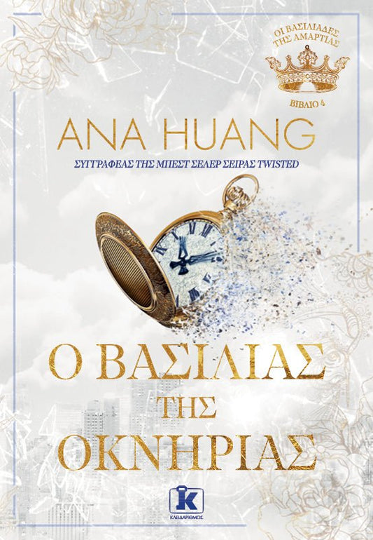 Ο Βασιλιάς της Οκνηρίας (Οι Βασιλιάδες της Αμαρτίας - Βιβλίο 4) - Ana Huang - Diavazo Greek Books