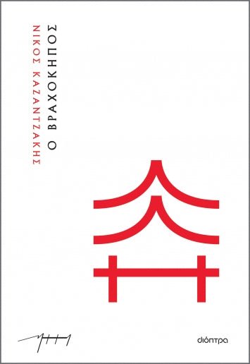 Ο βραχόκηπος – Νίκος Καζαντζάκης - Diavazo Greek Books