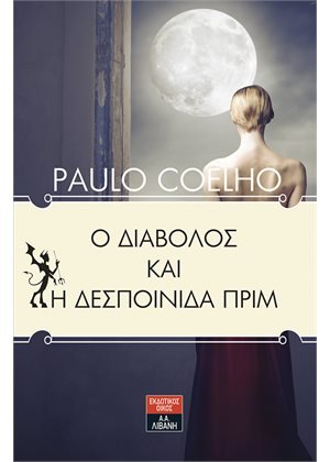 Ο Διάβολος και η Δεσποινίδα Πριμ - Paulo Coelho - Diavazo Greek Books