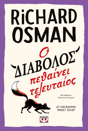 Ο Διάβολος Πεθαίνει Τελευταίος - Richard Osman - Diavazo Greek Books