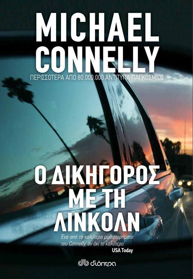 Ο Δικηγόρος με τη Λίνκολν - Michael Connelly - Diavazo Greek Books