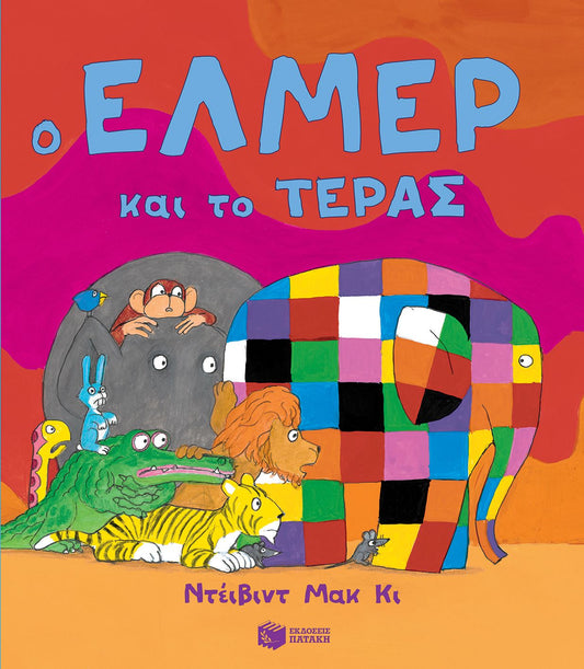 Ο Έλμερ και το Τέρας - David McKee - Diavazo Greek Books