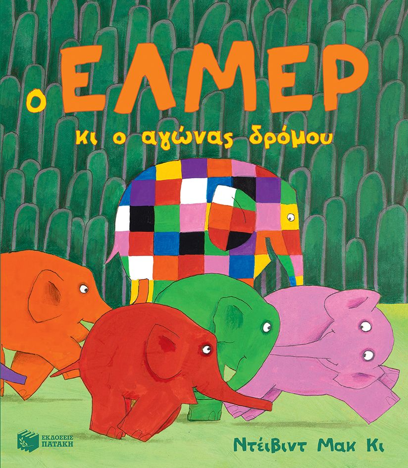 Ο Έλμερ κι ο αγώνας δρόμου - David McKee - Diavazo Greek Books