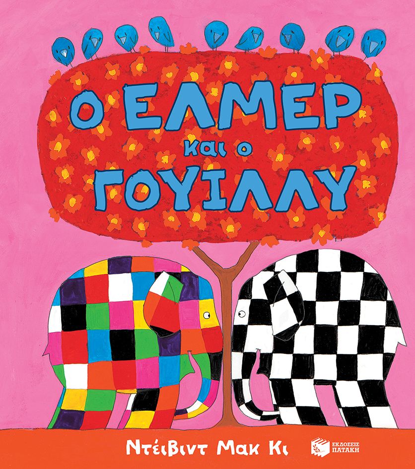 Ο Έλμερ κι ο Γουίλλυ - David McKee - Diavazo Greek Books