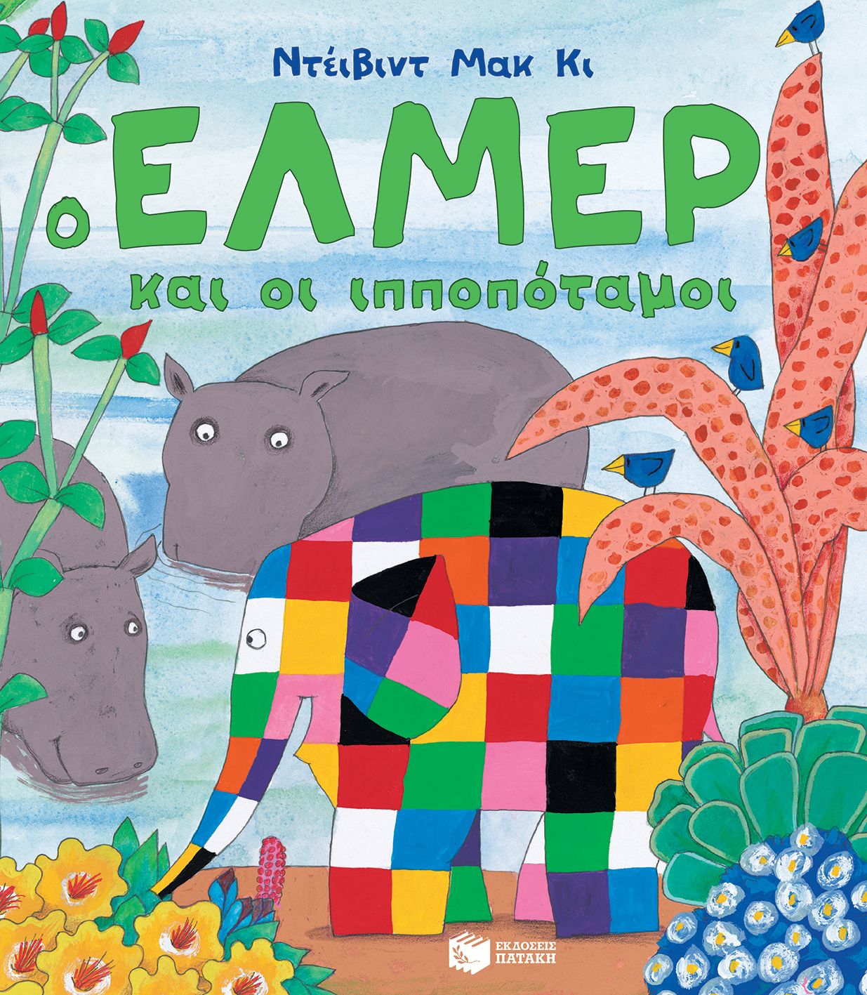 Ο Έλμερ κι οι ιπποπόταμοι - David McKee - Diavazo Greek Books