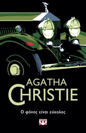Ο Φόνος Είναι Εύκολος - Agatha Christie - Diavazo Greek Books