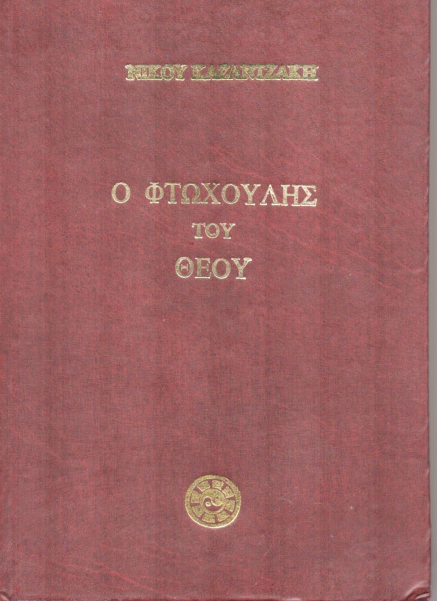 Ο φτωχούλης του Θεού – Νίκος Καζαντζάκης - Diavazo Greek Books