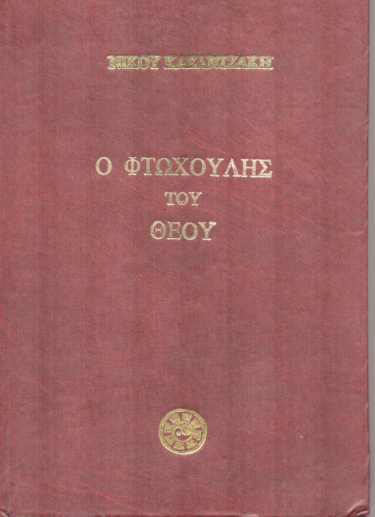 Ο φτωχούλης του Θεού – Νίκος Καζαντζάκης - Diavazo Greek Books