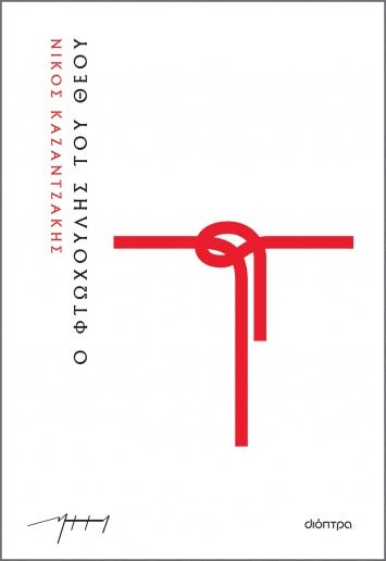 Ο φτωχούλης του Θεού – Νίκος Καζαντζάκης - Diavazo Greek Books