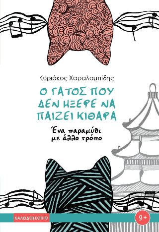Ο γάτος που δεν ήξερε να παίζει κιθάρα - Diavazo Greek Books