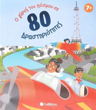 Ο γύρος του κόσμου σε 80 δραστηριότητες - Diavazo Greek Books