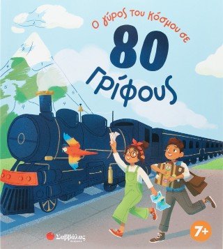 Ο γύρος του κόσμου σε 80 γρίφους - Diavazo Greek Books