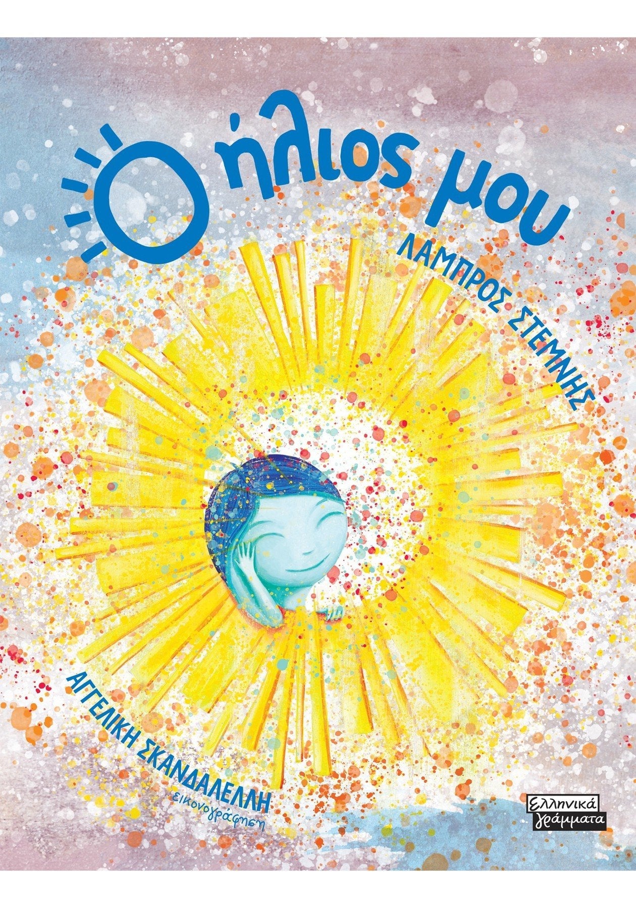 Ο Ήλιος μου - Λάμπρος Στεμνής - Diavazo Greek Books