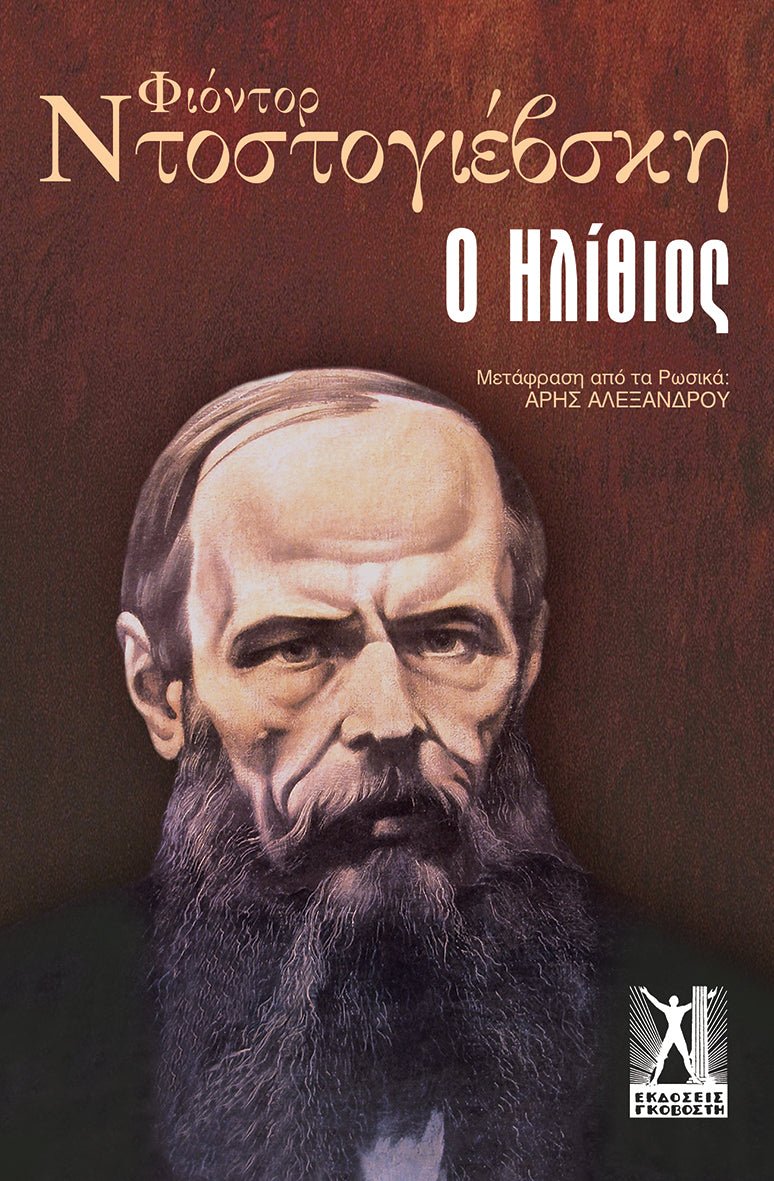 Ο Ηλίθιος - Fyodor Dostoyevsky - Diavazo Greek Books