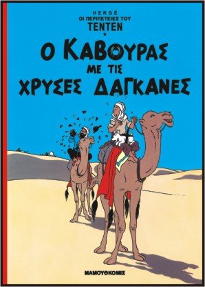 Ο κάβουρας με τις χρυσές δαγκάνες (Τεντέν 02) - Diavazo Greek Books