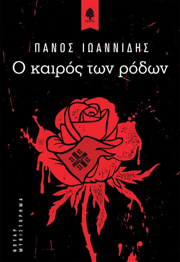 Ο καιρός των ρόδων - Πάνος Ιωαννίδης - Diavazo Greek Books