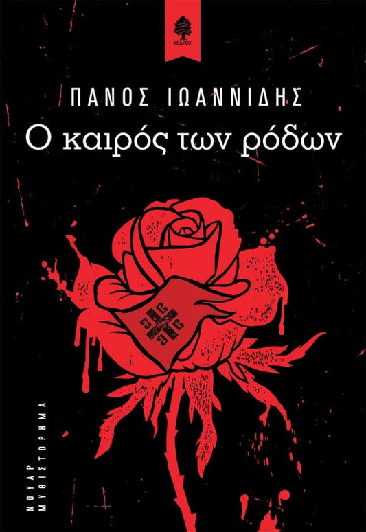 Ο καιρός των ρόδων - Πάνος Ιωαννίδης - Diavazo Greek Books