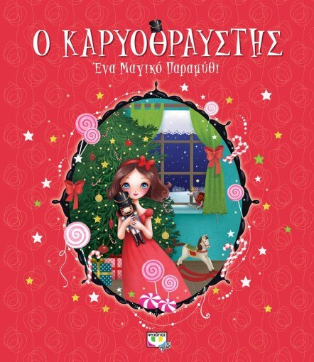 Ο Καρυοθραύστης - Ένα Μαγικό Παραμύθι - Diavazo Greek Books