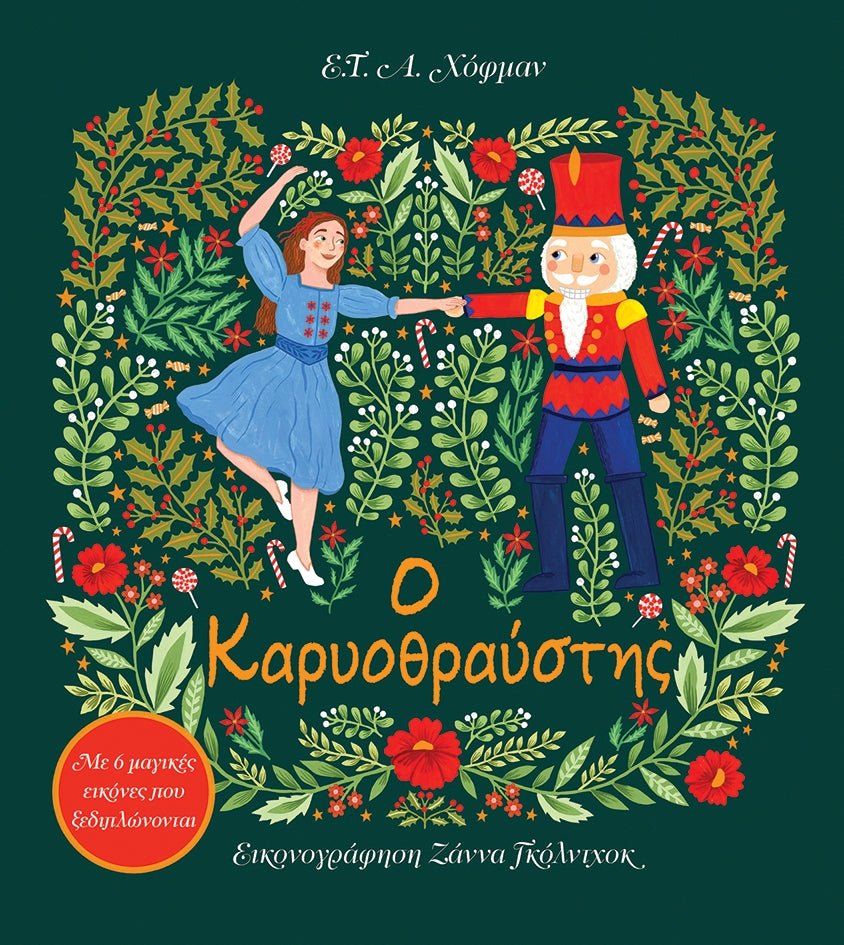 Ο Καρυοθραύστης: Με 6 μαγικές εικόνες που ξεδιπλώνονται (Pop - up) - Diavazo Greek Books