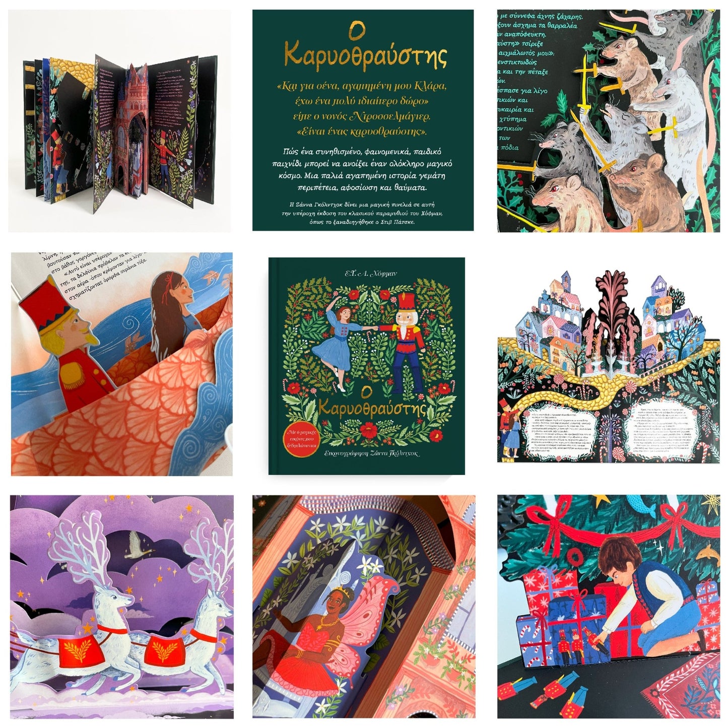 Ο Καρυοθραύστης: Με 6 μαγικές εικόνες που ξεδιπλώνονται (Pop - up) - Diavazo Greek Books