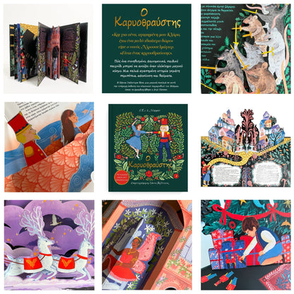 Ο Καρυοθραύστης: Με 6 μαγικές εικόνες που ξεδιπλώνονται (Pop - up) - Diavazo Greek Books