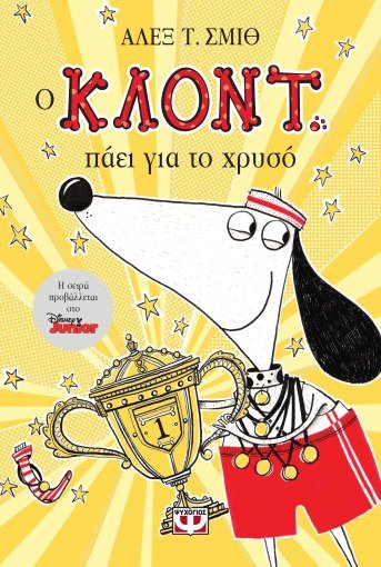 Ο Κλόντ πάει για το Χρυσό - Alex T. Smith - Diavazo Greek Books