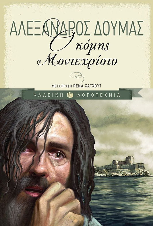 Ο κόμης Μοντεχρίστο - Alexandre Dumas - Diavazo Greek Books