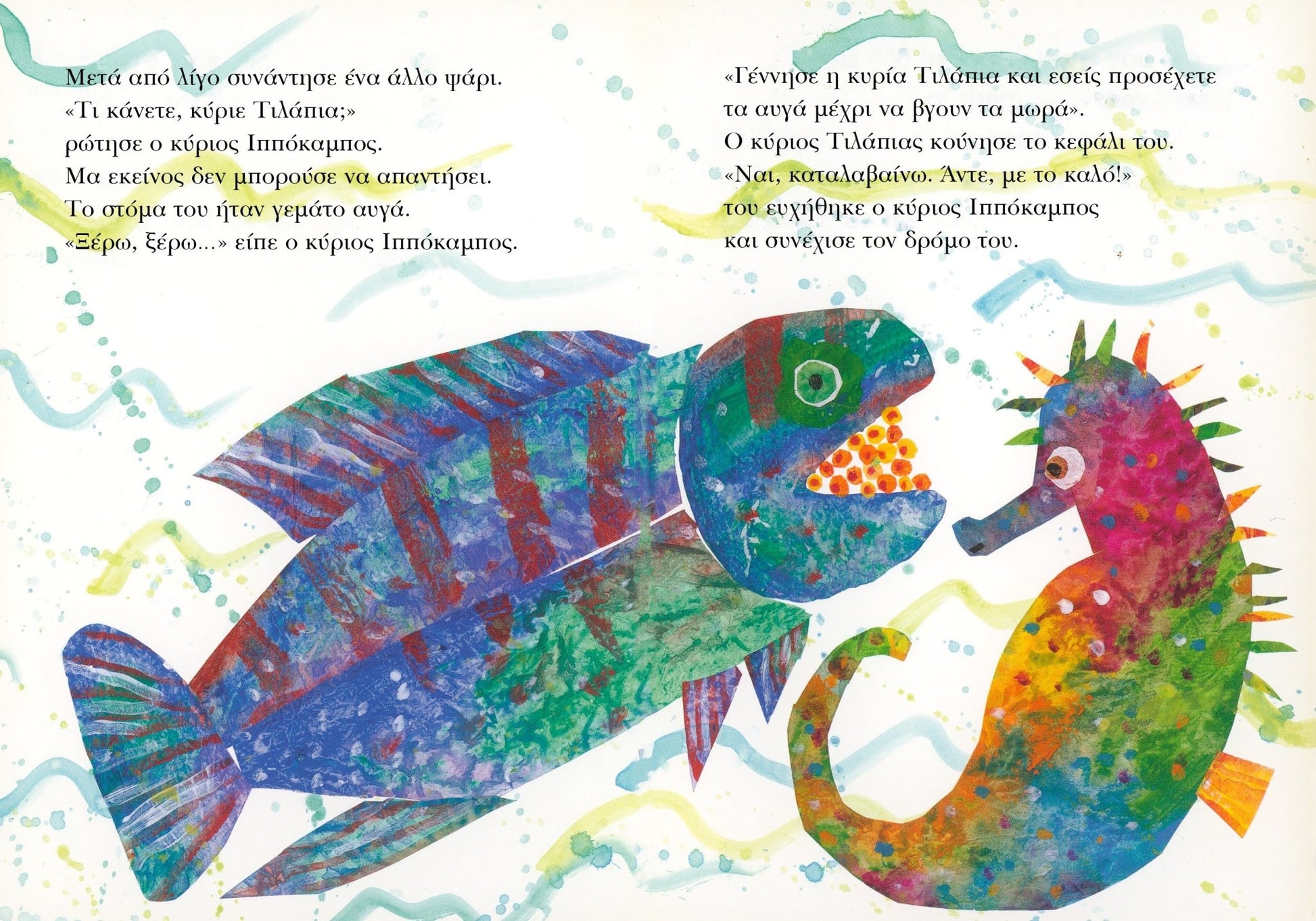 Ο Κύριος Ιππόκαμπος – Eric Carle - Diavazo Greek Books