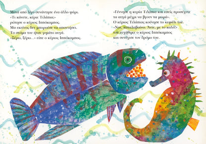 Ο Κύριος Ιππόκαμπος – Eric Carle - Diavazo Greek Books