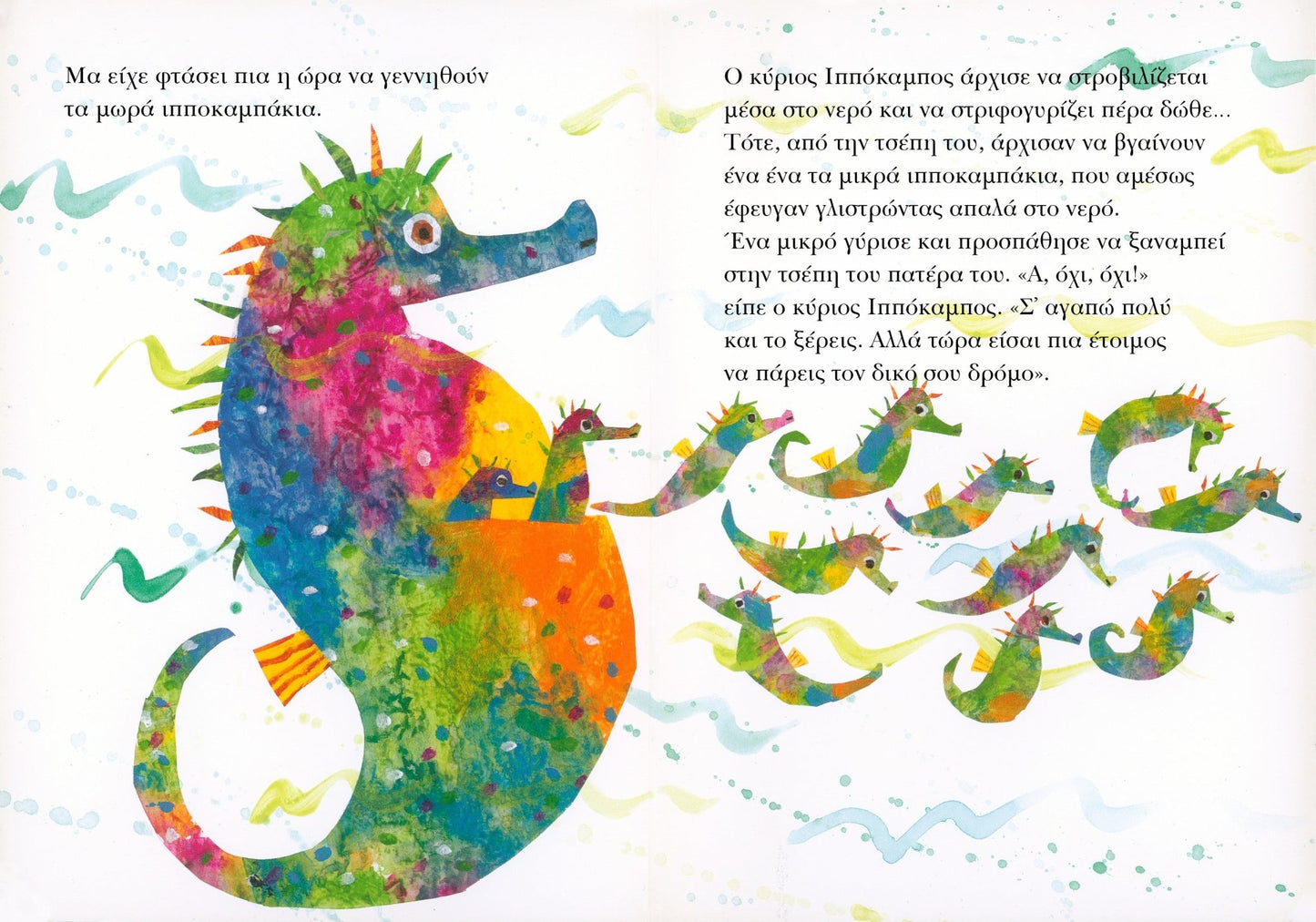 Ο Κύριος Ιππόκαμπος – Eric Carle - Diavazo Greek Books