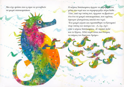 Ο Κύριος Ιππόκαμπος – Eric Carle - Diavazo Greek Books