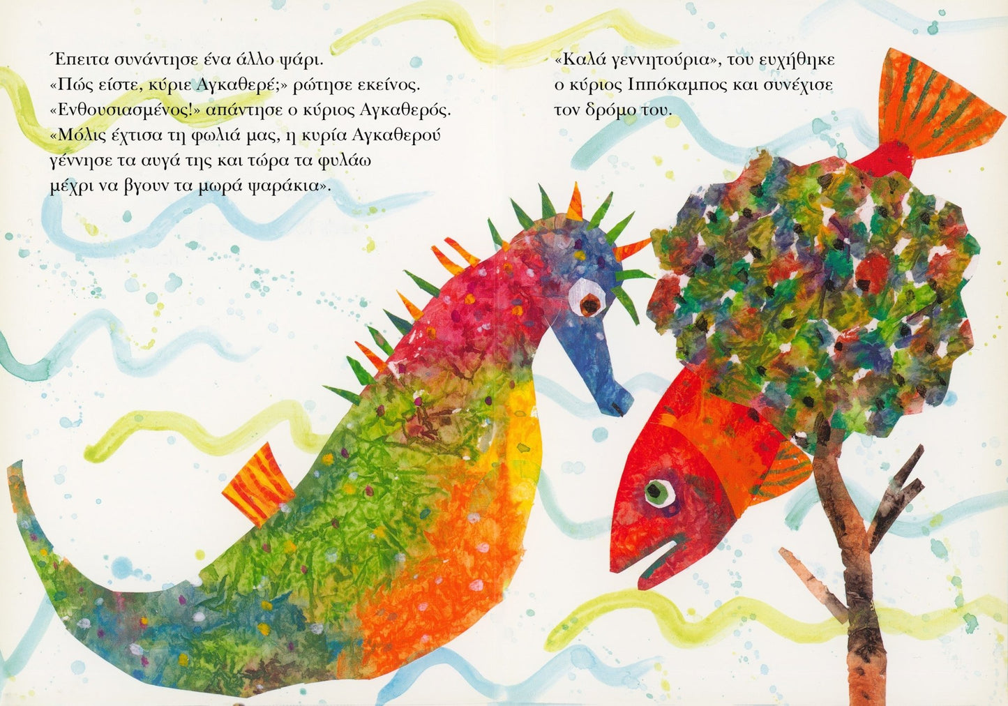 Ο Κύριος Ιππόκαμπος – Eric Carle - Diavazo Greek Books