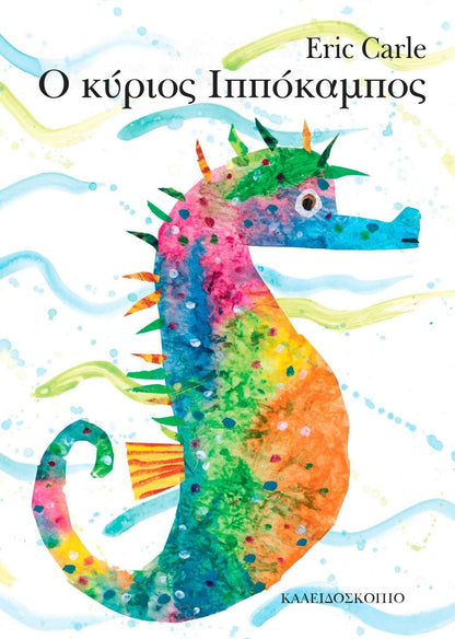 Ο Κύριος Ιππόκαμπος – Eric Carle - Diavazo Greek Books