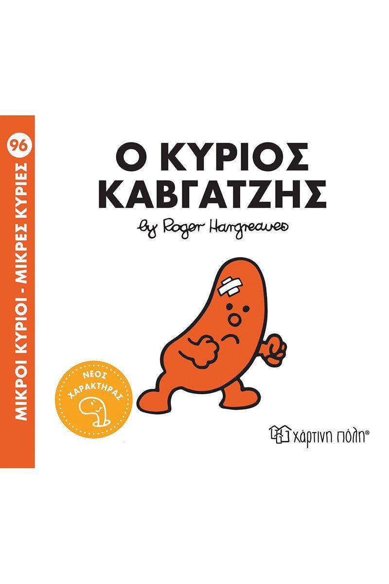 Ο κύριος Καβγατζής (Mr Men No96) - Diavazo Greek Books