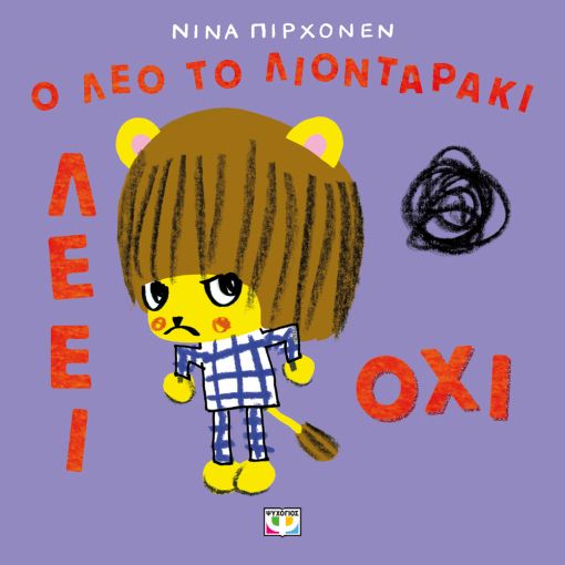 O Λέο το Λιονταράκι Λέει Όχι - Nina Pirhonen - Diavazo Greek Books