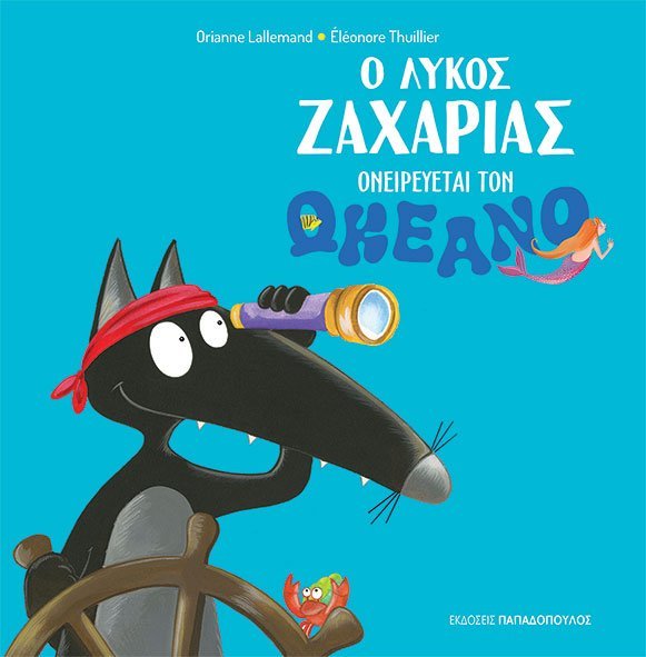 Ο Λύκος Ζαχαρίας Ονειρεύεται τον Ωκεανό - Diavazo Greek Books