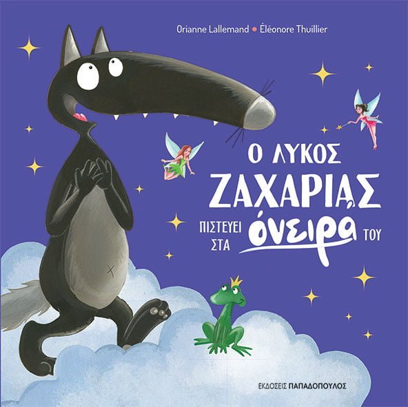 Ο λύκος Ζαχαρίας πιστεύει στα ονειρά του - Diavazo Greek Books