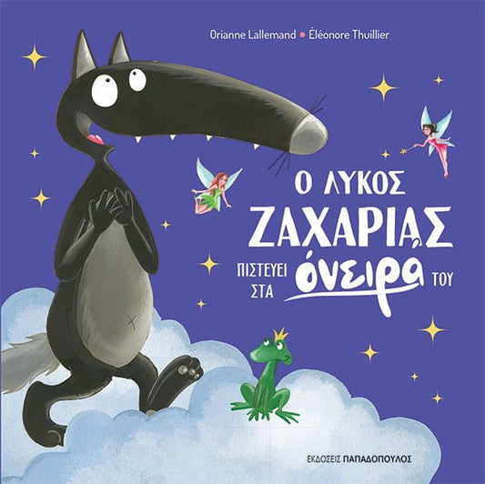 Ο λύκος Ζαχαρίας πιστεύει στα ονειρά του - Diavazo Greek Books
