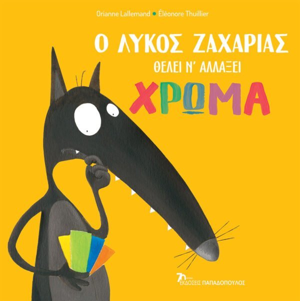 Ο Λύκος Ζαχαρίας Θέλει να Αλλάξει Χρώμα - Diavazo Greek Books