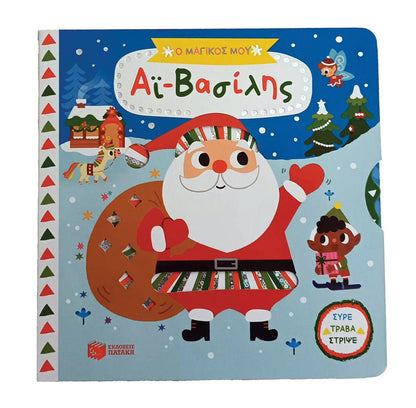 Ο μαγικός μου Αϊ - Βασίλης (Σειρά: Τα μαγικά μου βιβλία) - Diavazo Greek Books