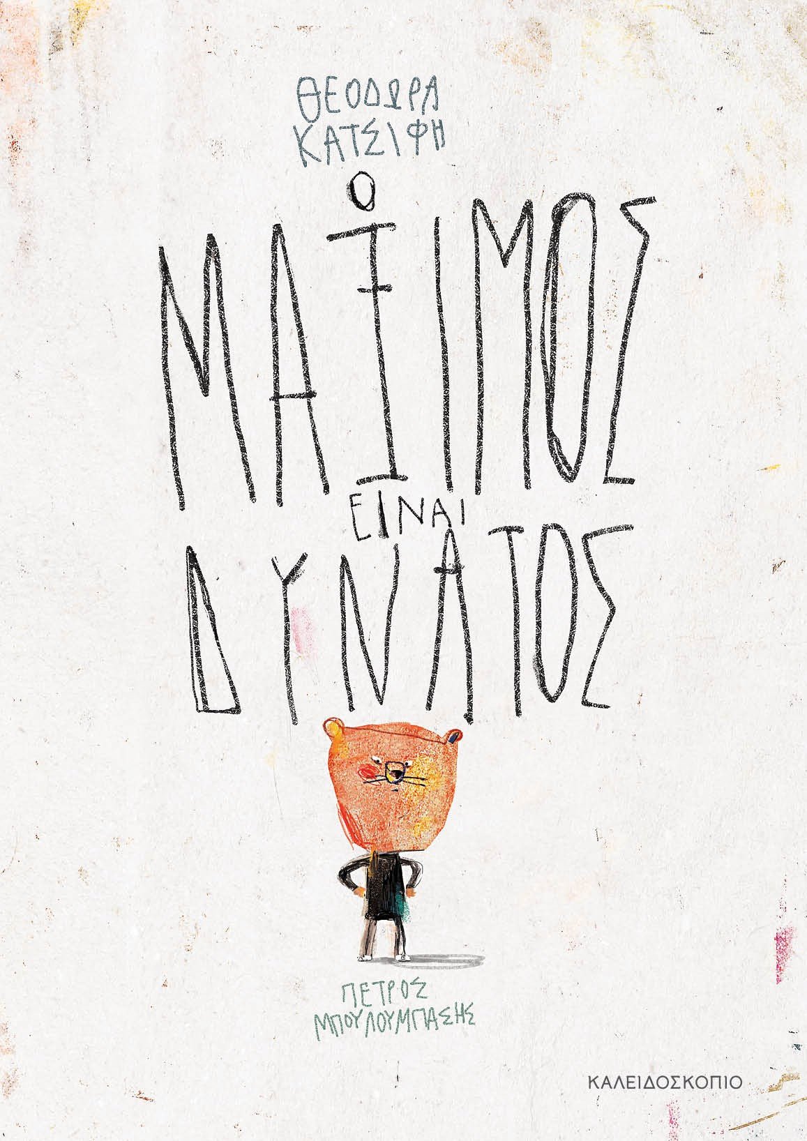 Ο Μάξιμος είναι Δυνατός - Θεοδώρα Κατσίφη - Diavazo Greek Books