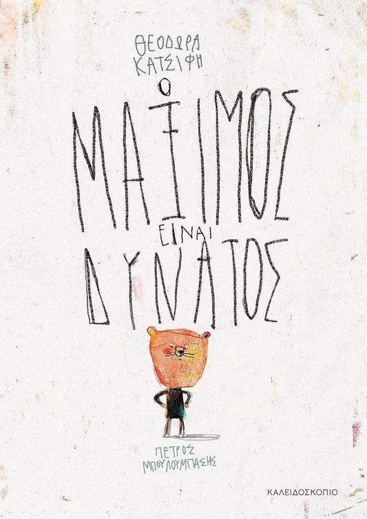 Ο Μάξιμος είναι Δυνατός - Θεοδώρα Κατσίφη - Diavazo Greek Books