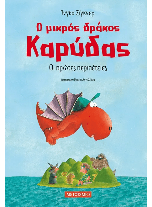 Ο μικρός δράκος Καρύδας 1: Οι πρώτες περιπέτειες - Ingo Siegner - Diavazo Greek Books